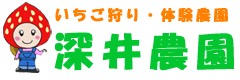 深井農園